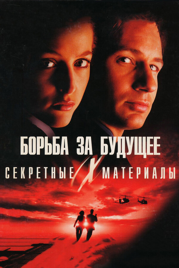 Секретные материалы: Борьба за будущее постер