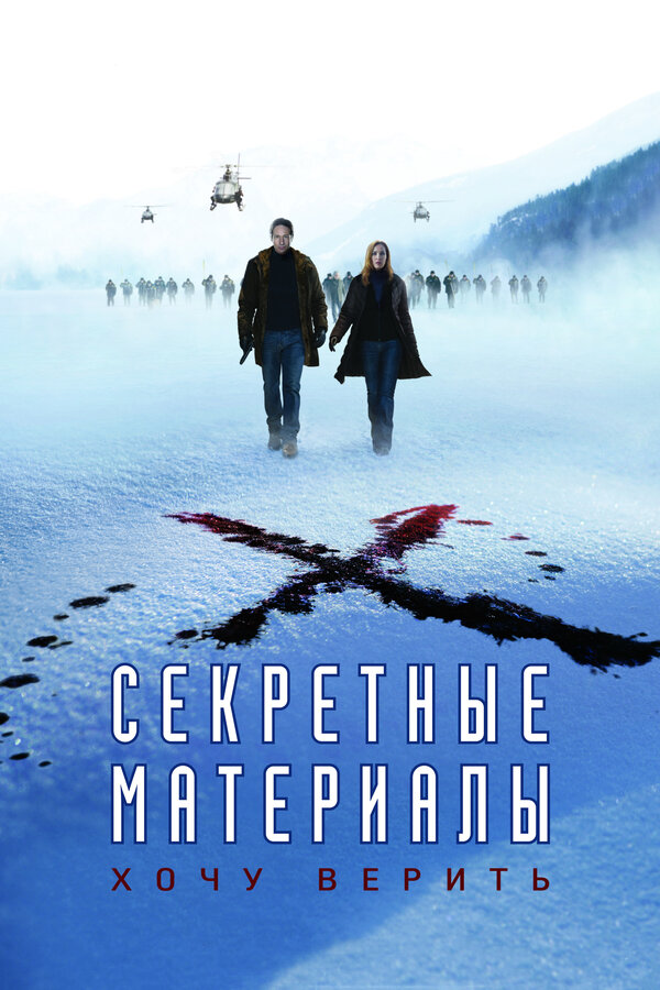 Секретные материалы: Хочу верить постер